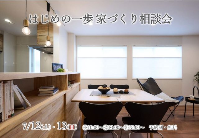 はじめの一歩家づくり相談会　画像